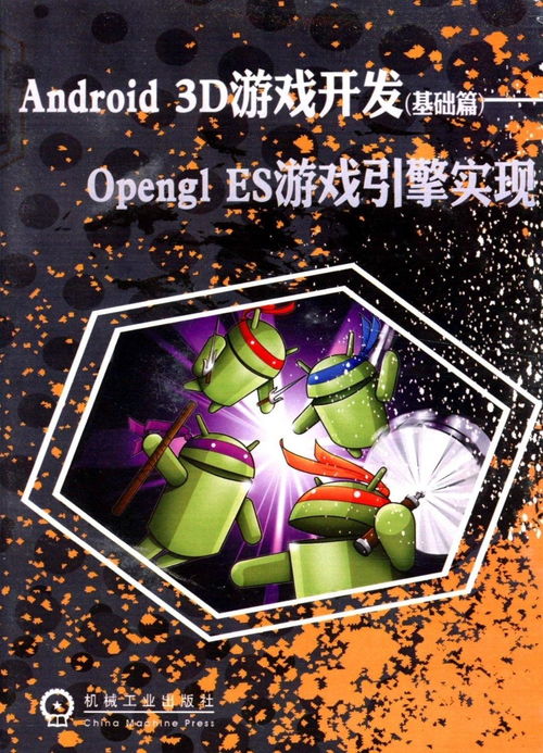 安卓游戏开发 opengl,OpenGL在安卓游戏开发中的应用概述