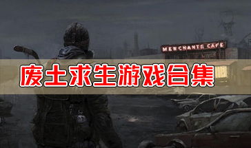 安卓求生游戏大全,尽在这款游戏盘点