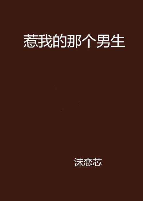 救救那个男人 