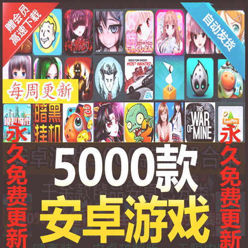 安卓游戏5000款,尽享欢乐时光