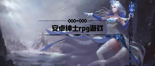绅士18安卓游戏,安卓世界中的优雅冒险之旅