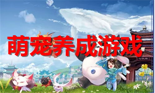 萌宠养成物语免广告版 
