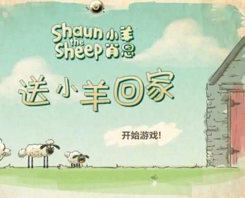 送小羊回家2手机版下载 
