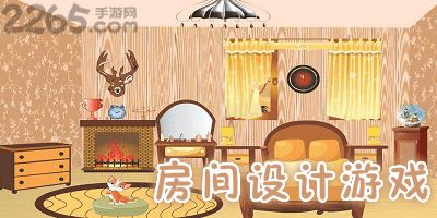 房间设计安卓游戏,房间设计灵感融入安卓游戏