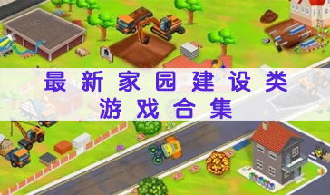 安卓建设家园游戏,打造梦想家园的奇幻旅程