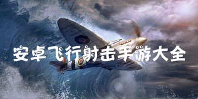 安卓横版飞行游戏,安卓横版飞行游戏体验之旅