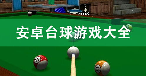 台球联机游戏安卓,安卓联机游戏体验全解析