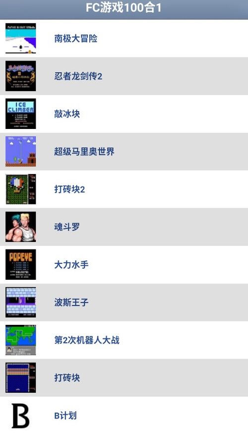 安卓fc游戏包,畅享复古游戏体验