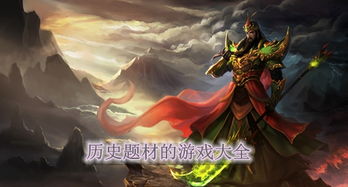 安卓历史题材游戏,一段跨越千年的传奇征程
