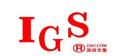 igs游戏平台 安卓,尽在掌握