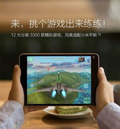 小米安卓平板游戏,尽在指尖掌控