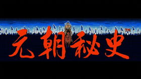 成吉思汗游戏dos安卓,安卓版DOS经典重现