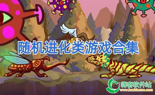 进化 安卓游戏合集,探索无尽乐趣的进化奥秘