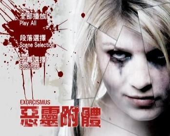 恶灵驱魔师 